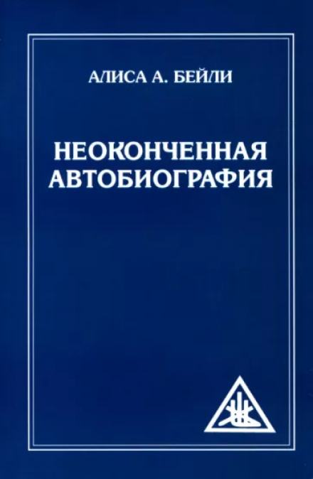 Неоконченная автобиография - Алиса Бейли