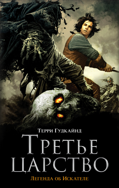 Третье царство - Терри Гудкайнд