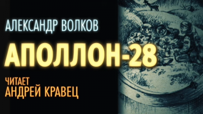 Волков Александр - Аполлон-28