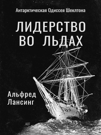 Лансинг Альфред - Лидерство во Льдах