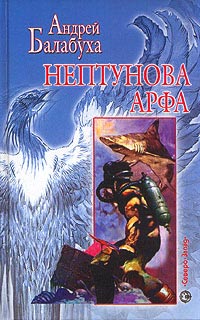 Нептунова арфа - Андрей Балабуха