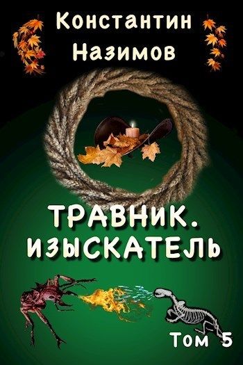 Изыскатель - Константин Назимов