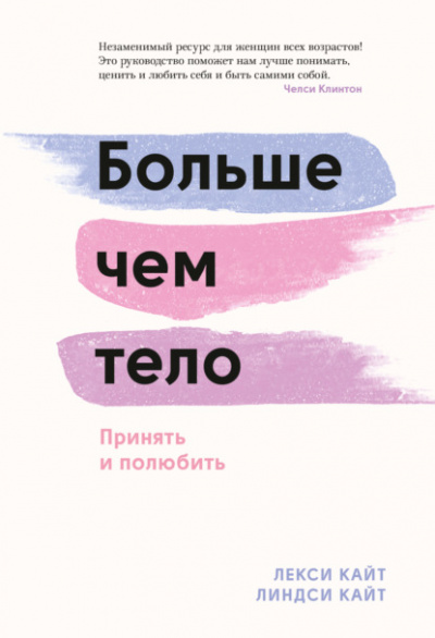 Больше чем тело. Принять и полюбить - Лекси Кайт, Линдси Кайт