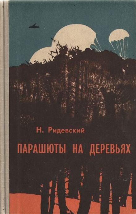 Парашюты на деревьях - Наполеон Ридевский