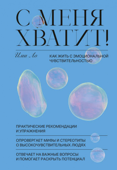 С меня хватит! Как жить с эмоциональной чувствительностью - Ими Ло