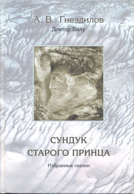 Сундук старого принца - Андрей Гнездилов