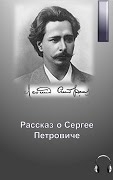 Рассказ о Сергее Петровиче - Леонид Андреев