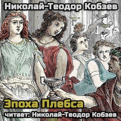 Кобзев Николай - Эпоха Плебса (18+)