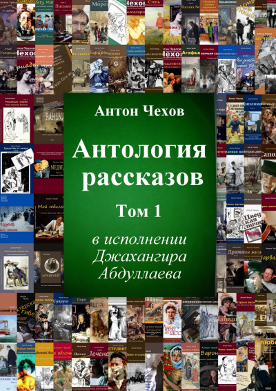 Чехов Антон - Антология рассказов. Том 1