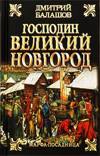 Господин Великий Новгород - Дмитрий Балашов