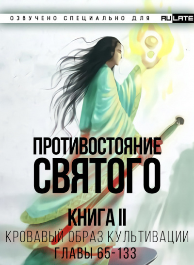 Эр Ген - Противостояние Святого. Книга 2 (Кровавый Образ Культивации) - Главы 65-133