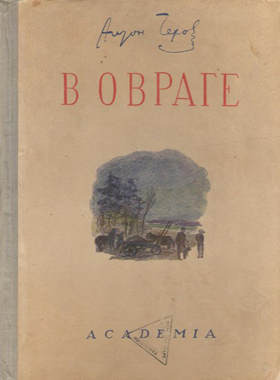 Чехов Антон - В овраге