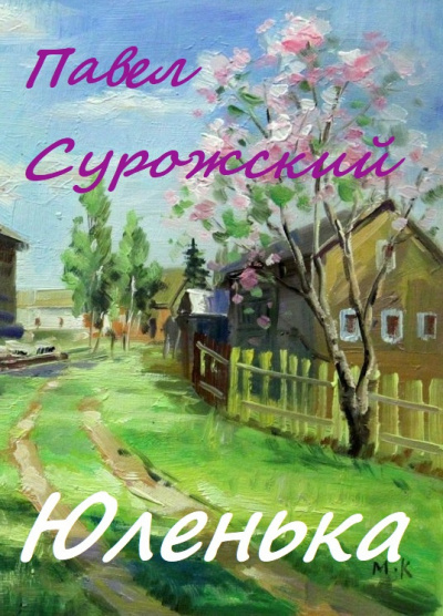 Сурожский Павел - Юленька