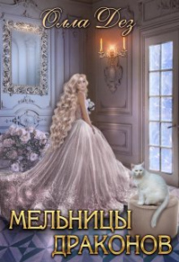 Мельницы драконов - Олла Дез