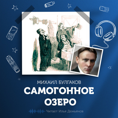 Булгаков Михаил - Самогонное озеро