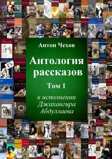 Антология рассказов Чехова. Часть 1 - Антон Чехов