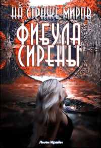 На страже миров. Фибула сирены - Лили Крайн