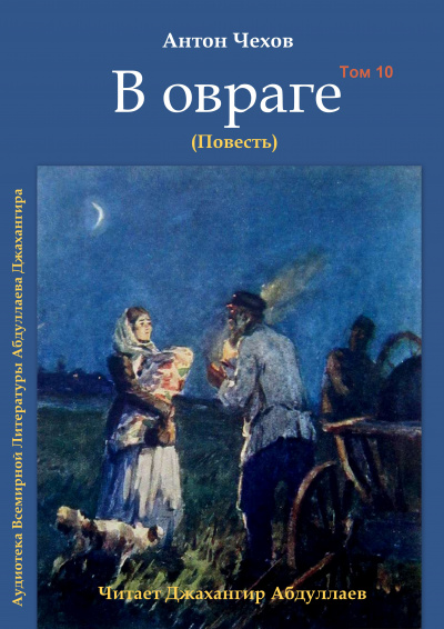 Чехов Антон - В овраге