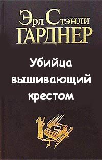 Убийца вышивающий крестом - Эрл Стэнли Гарднер