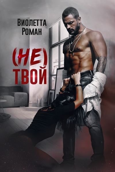 (Не) твой - Виолетта Роман