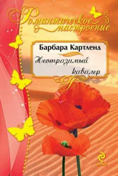 Неотразимый кавалер - Барбара Картленд