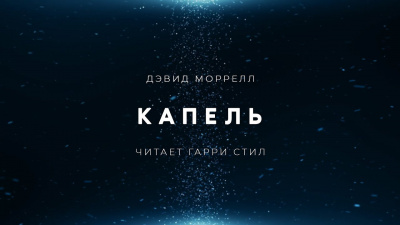 Моррелл Дэвид - Капель