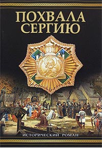 Похвала Сергию - Дмитрий Балашов