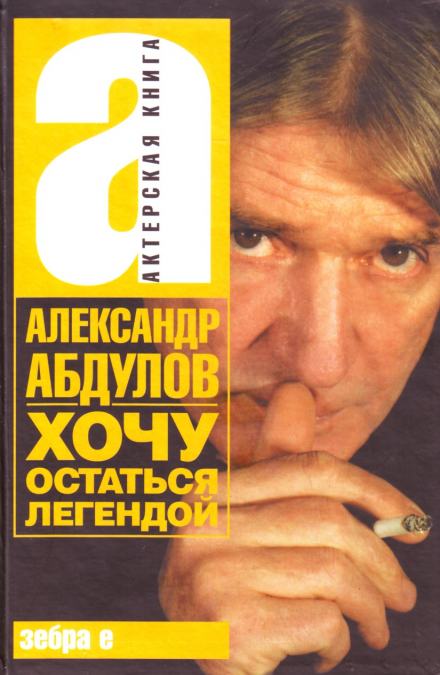 Хочу остаться легендой - Александр Абдулов