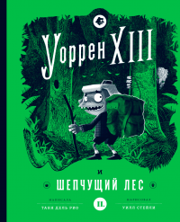 Уоррен XIII и Шепчущий лес - Таня дель Рио