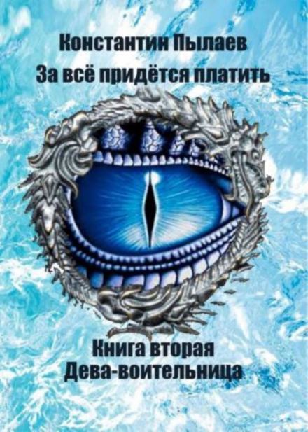 За всё придётся платить. Книга вторая. Дева-воительница. - Константин Пылаев