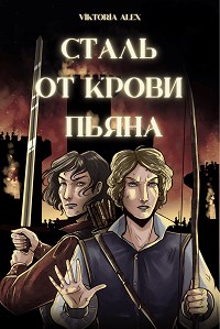 Сталь от крови пьяна - Виктория Александрова