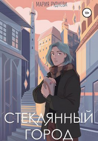 Стеклянный город - Мария Руднева