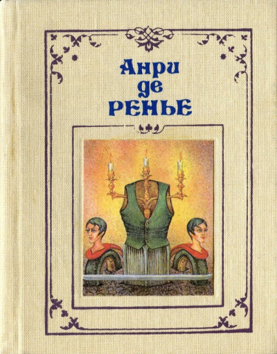 де Ренье Анри - Акация