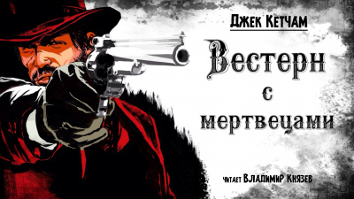 Кетчам Джек - Вестерн с мертвецами