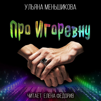 Меньшикова Ульяна - Про Игоревну