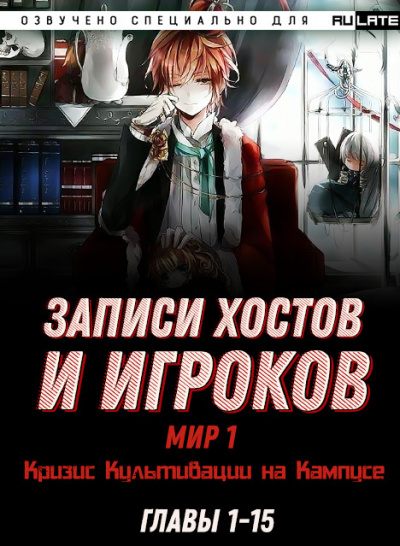 Hen Shi Jiao Qing - Записи Хостов и Игроков - Мир 1 (Кризис Культивации на Кампусе). Главы 1-15