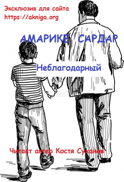 Амарике Сардар - Неблагодарный