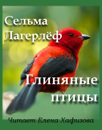 Лагерлёф Сельма - Глиняные птицы
