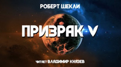 Шекли Роберт - Призрак 5