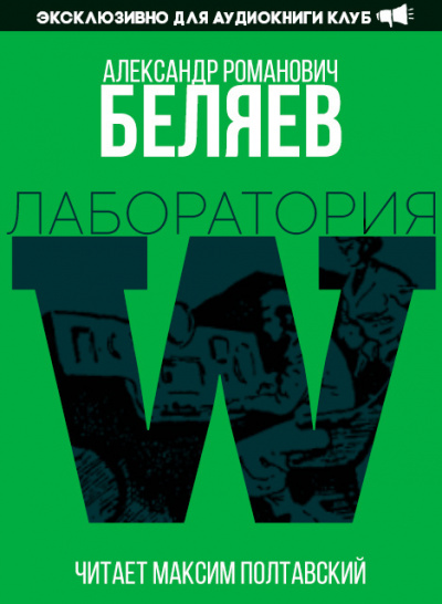 Беляев Александр - Лаборатория Дубльвэ