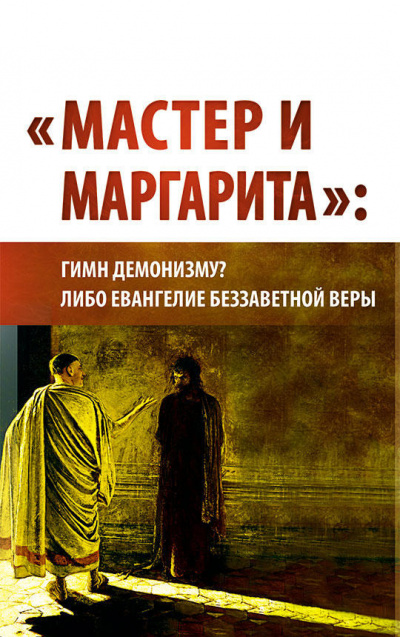 Внутренний Предиктор СССР - Мастер и Маргарита: гимн демонизму либо Евангелие беззаветной веры