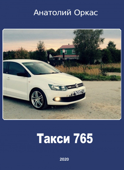 Оркас Анатолий - Такси 765