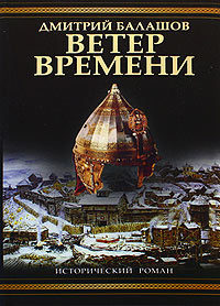 Ветер времени - Дмитрий Балашов