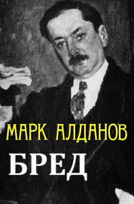 Бред - Марк Алданов