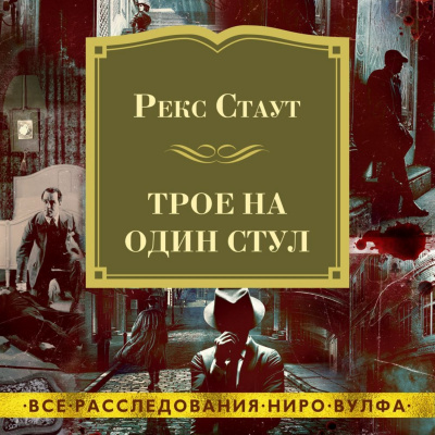 Трое на один стул (сборник) - Рекс Стаут