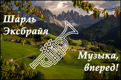 Эксбрайя Шарль - Музыка, вперед