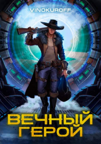 Вечный Герой. Том 1 - Юрий Винокуров