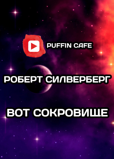 Силверберг Роберт - Вот сокровище...