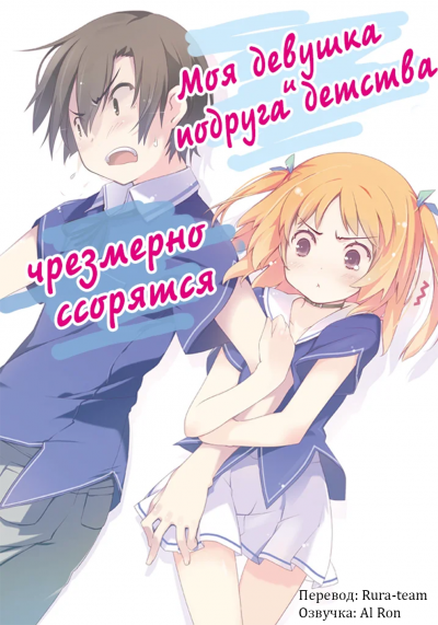 Yuuji - Моя девушка и подруга детства чрезмерно ссорятся