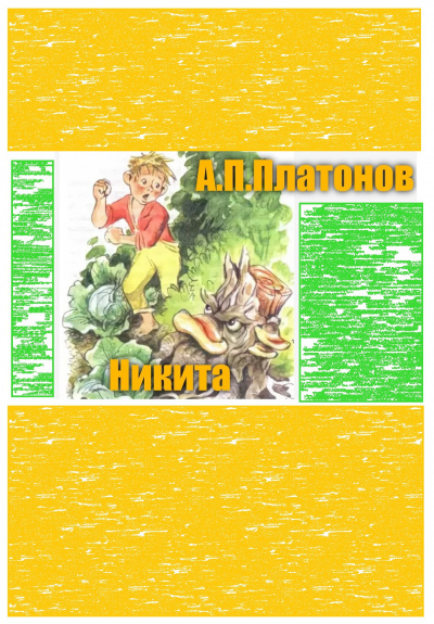 Платонов Андрей - Никита